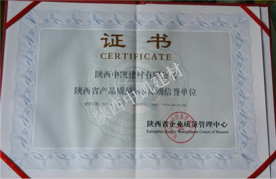 陜西省產(chǎn)品質(zhì)量AAA級信譽(yù)單位證書